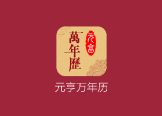 元亨万年历app