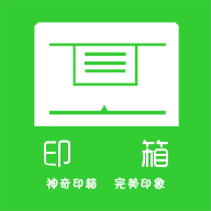 印箱app