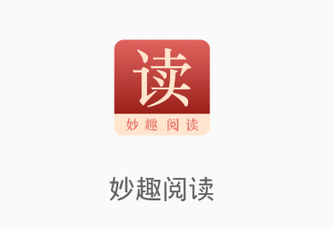 妙趣阅读app