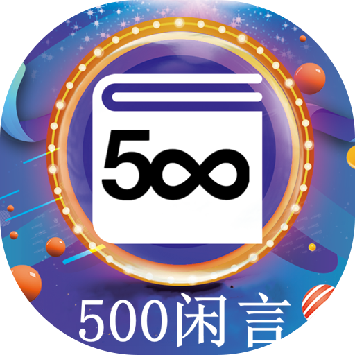 500闲言