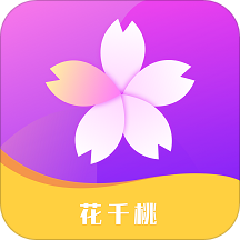 花千桃