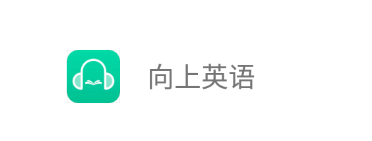 向上英语app