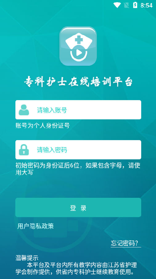 专科护士在线培训平台安卓