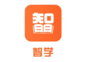 智学app(在线学习)