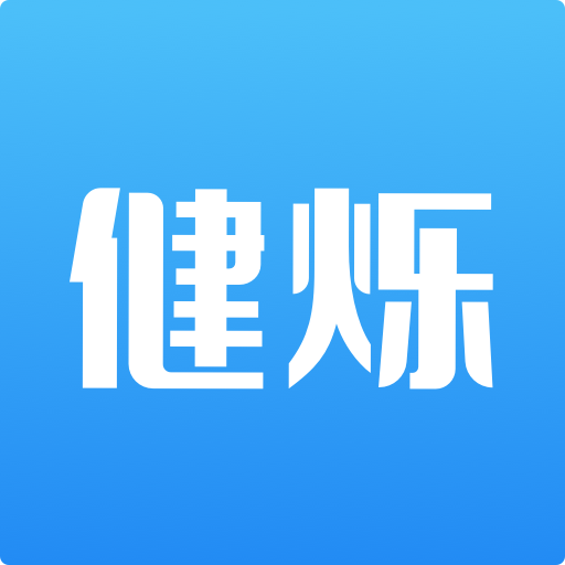 健烁健康app(慢病助手)