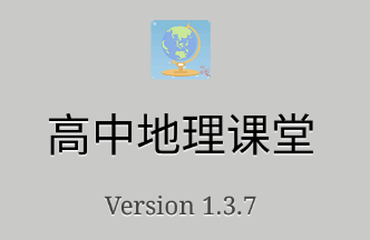 高中地理课堂app