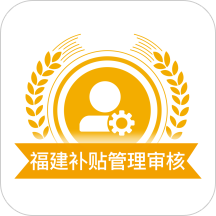 福建农机补贴审核app