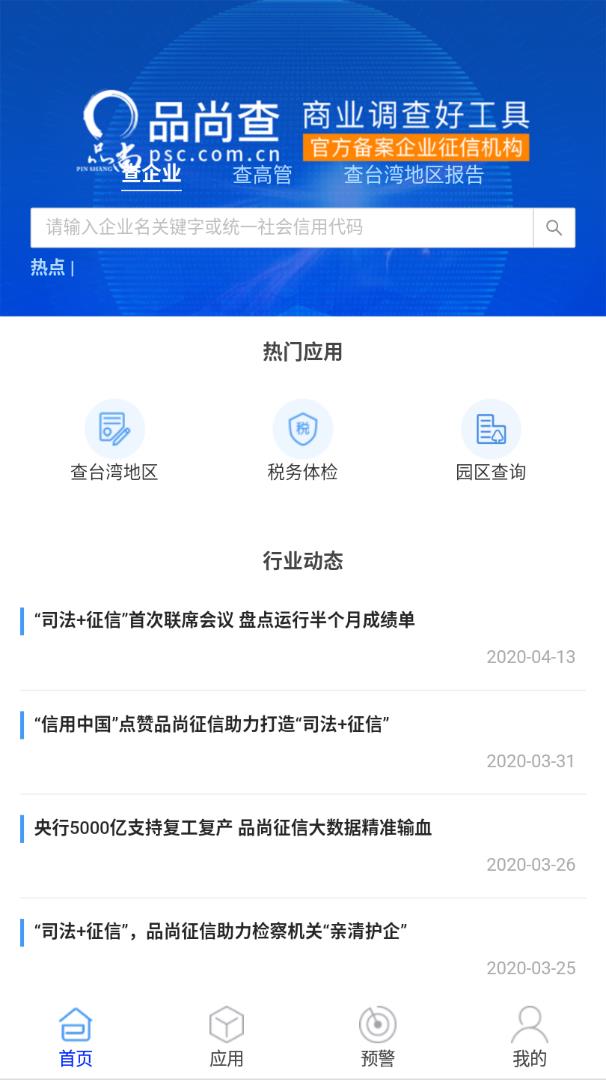 品尚查app(商业信息)截图