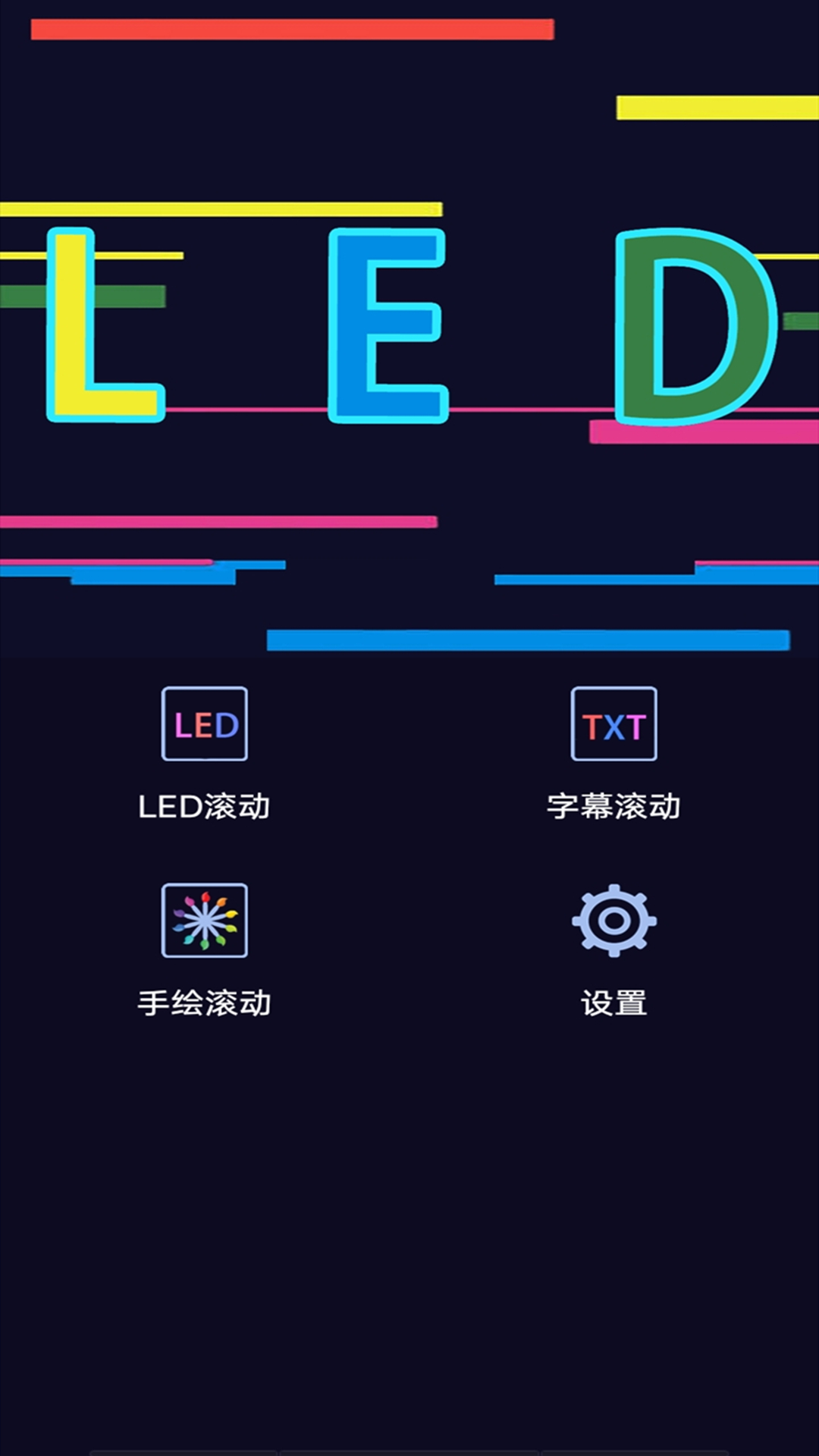 手持LED弹幕工具截图