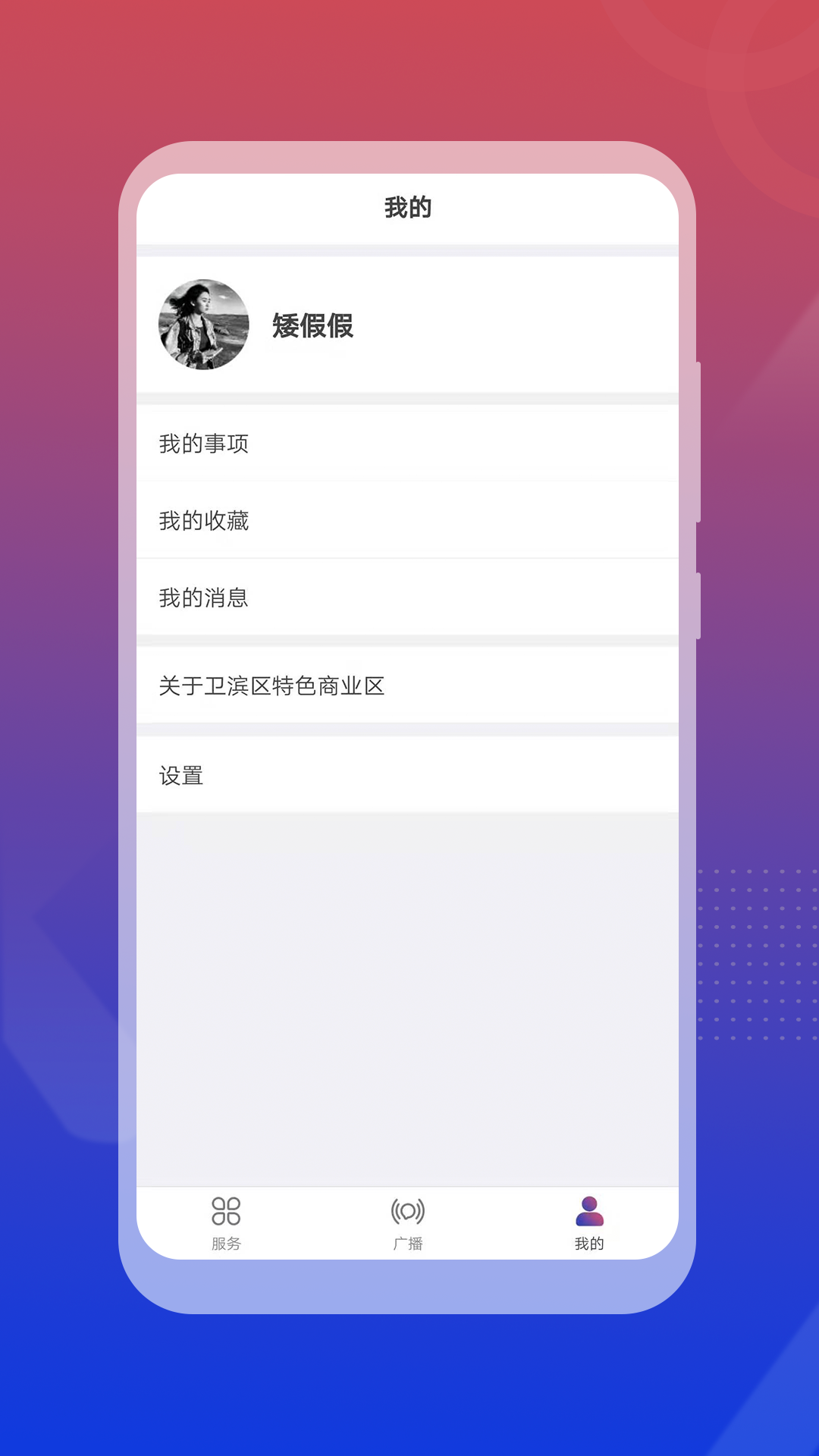 卫滨区特色商业区App截图