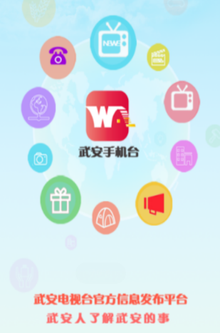 武安手机台app