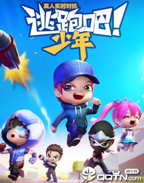 逃跑吧少年360版