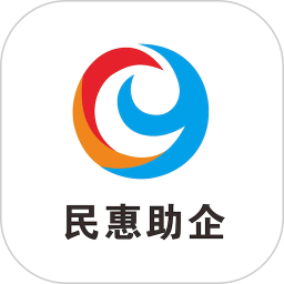 民惠助企app