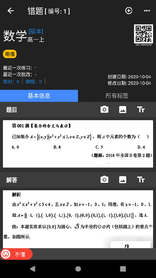 我的错题本app