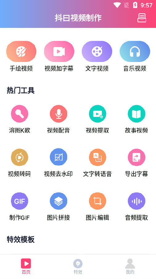 抖曰视频制作app