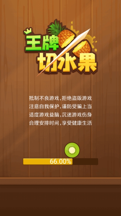 王牌切水果破解版截图