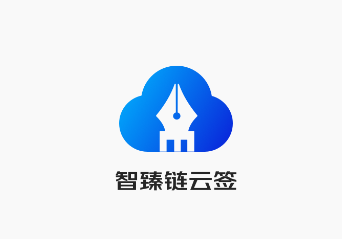 智臻链云签app