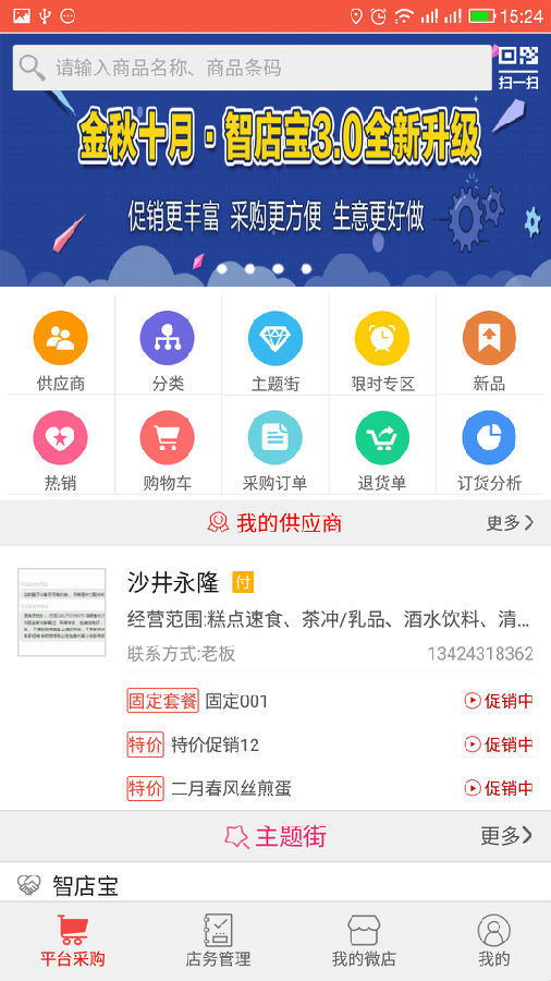 智店宝购销App