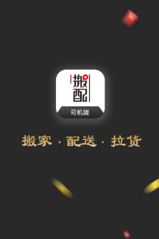 搬配司机端app