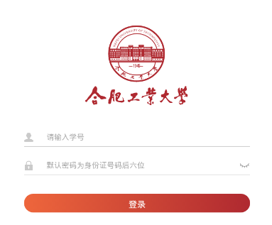 合工大教务app