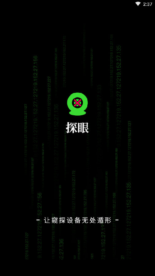 探眼app