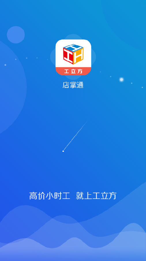 店掌通工立方App