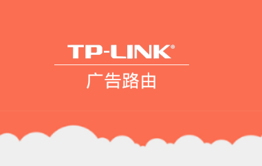 TP-LINK广告路由app