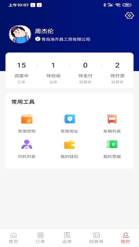 大荒行货主app截图