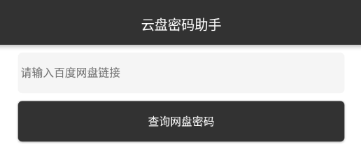云盘密码助手app