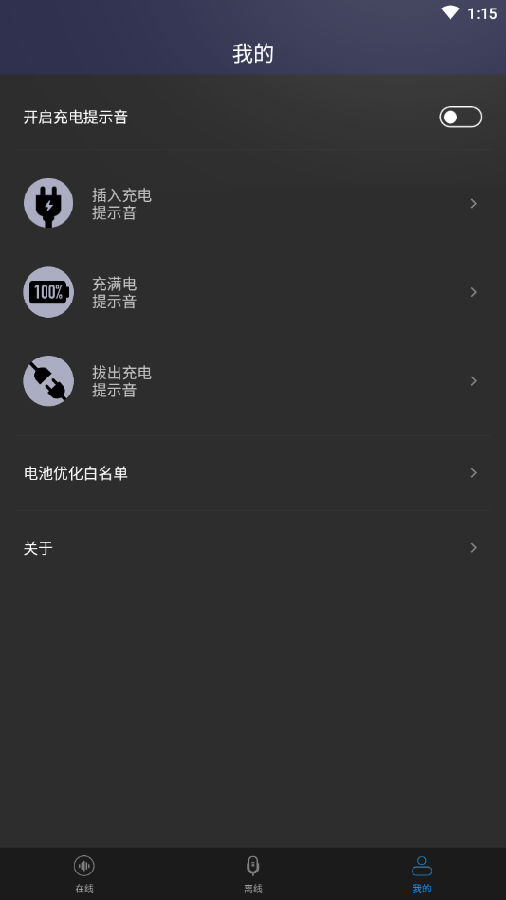 充电提示音设置软件