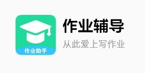 作业辅导app