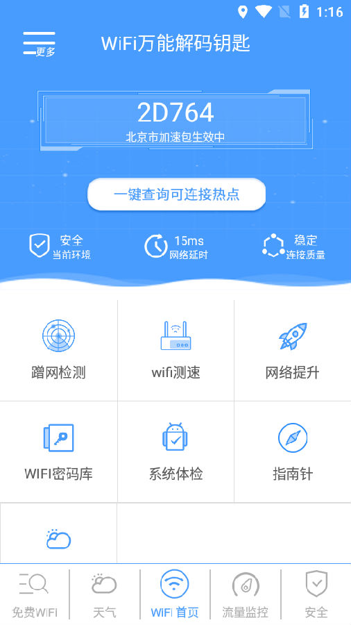 WiFi万能解码钥匙app