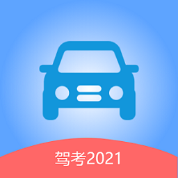 驾考2021