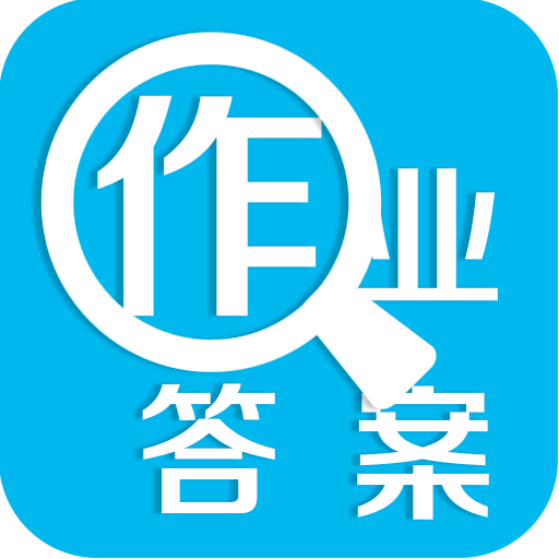 暑假作业答案大全app