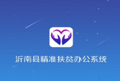 沂南扶贫app