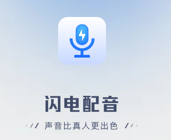 闪电配音软件app