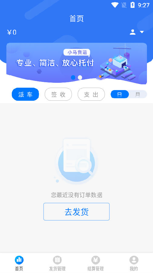 小马货主app