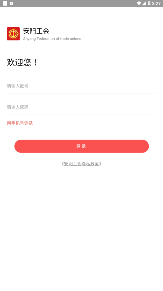 安阳工会app截图