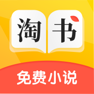 淘书免费小说app