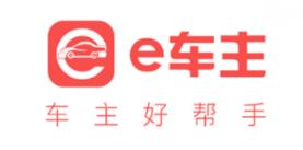 e车主app(智慧养车)