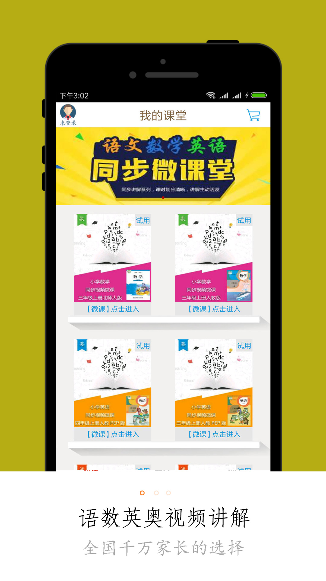 小学微课堂app截图