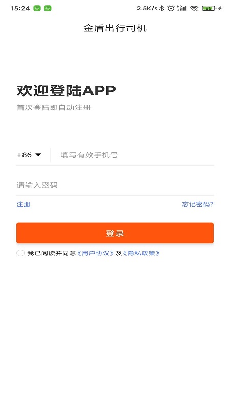 金盾出行司机app截图