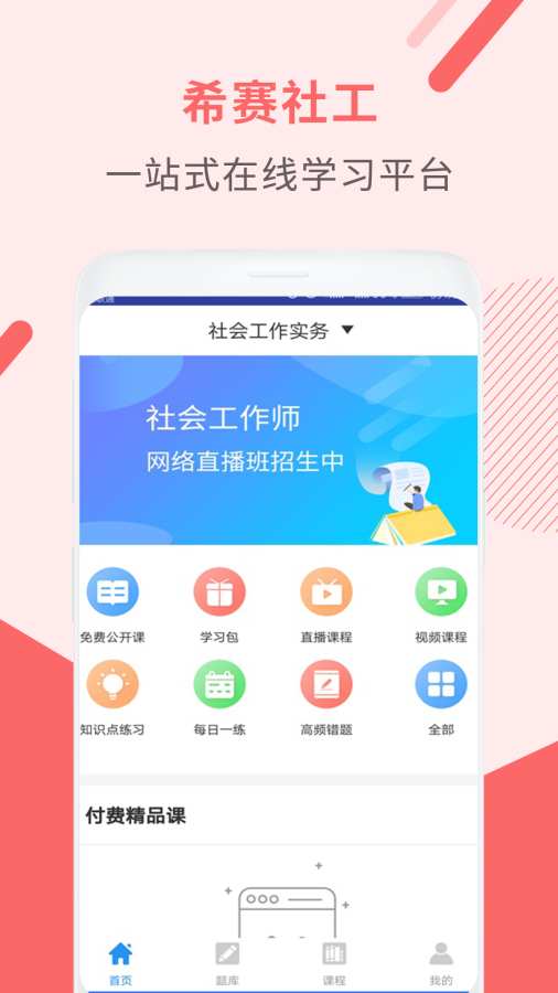 社会工作师考试助手截图