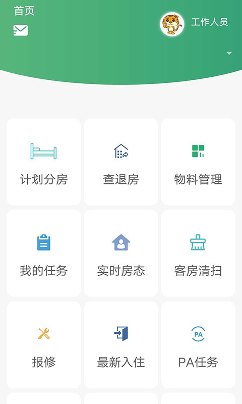 智管通app(酒店管理)截图