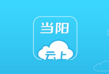 云上当阳app