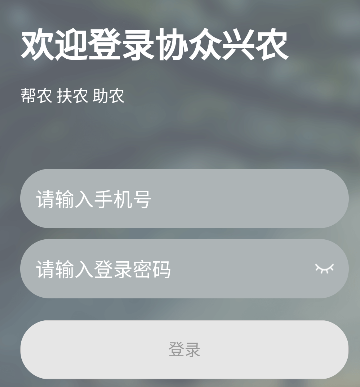 协众兴农app