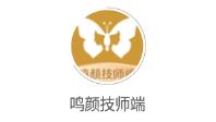 鸣颜技师端app(美容技师)