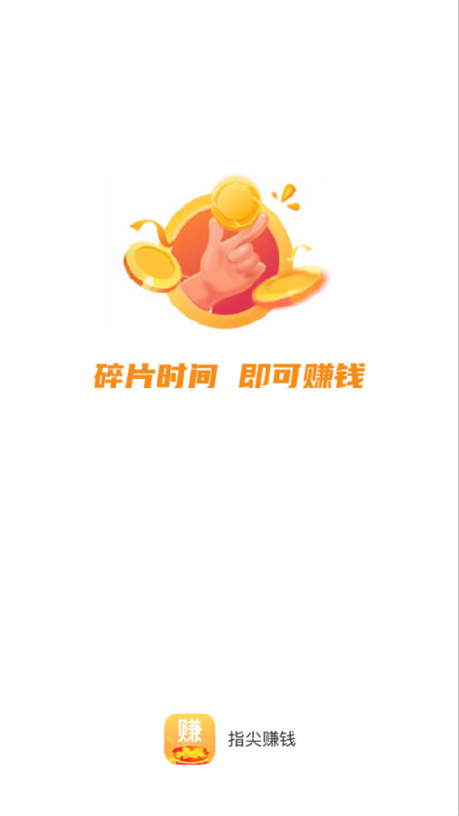 指尖赚钱app