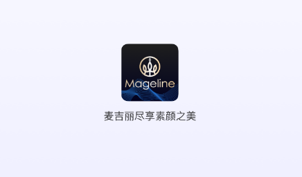 麦吉丽经销商服务中心App