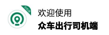 众车出行司机app